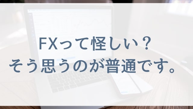 【FX初心者の主婦向け】FXって怪しい?そう思うのが普通です。