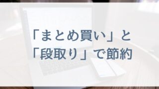 【働くママさんや専業主婦向け節約術】まとめ買いと段取りで節約