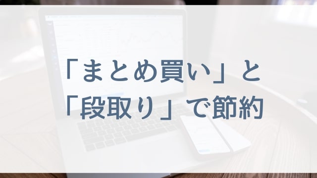 【働くママさんや専業主婦向け節約術】まとめ買いと段取りで節約