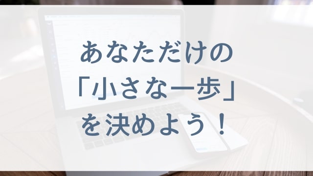【FX初心者の主婦向け】あなただけの小さな一歩を決めよう!