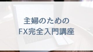 主婦のためのFX完全入門講座-家でもできる、お金の不安を減らす新しい習慣-