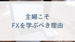 【FX初心者の主婦向け】主婦こそFXを学ぶべき理由