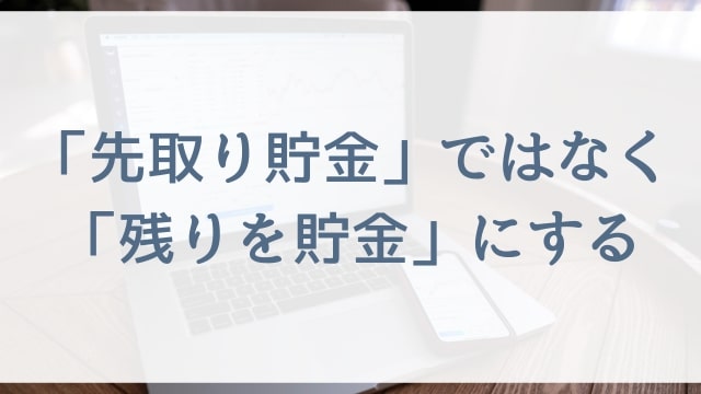 【働くママさんや専業主婦向け節約術】先取り貯金ではなく残りを貯金にする