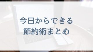 【働くママさんや専業主婦向け節約術】今日からできる節約術まとめ