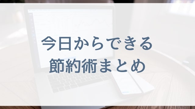【働くママさんや専業主婦向け節約術】プチ贅沢を上手に取り入れる