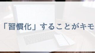 【働くママさんや専業主婦向け節約術】習慣化することがキモ