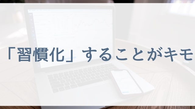 【働くママさんや専業主婦向け節約術】習慣化することがキモ