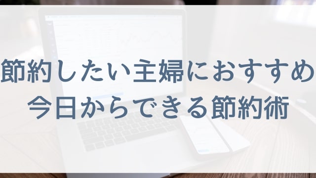 【節約したい主婦におすすめ】今日からできる節約術