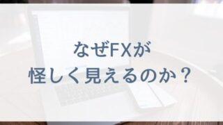 【FX初心者の主婦向け】なぜFXが怪しく見えるのか?