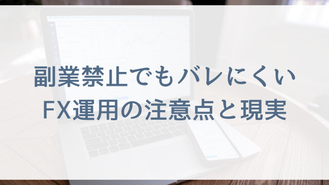 副業禁止でもバレにくいFX運用の注意点と現実