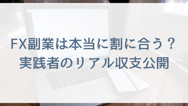 FX副業は本当に割に合う？実践者のリアル収支公開
