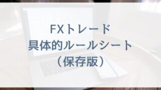 FXトレード具体的ルールシート(保存版)