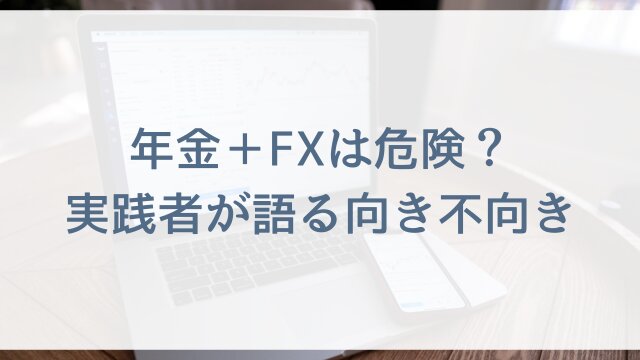 年金＋FXは危険？実践者が語る向き不向き