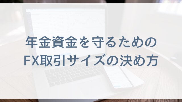 年金資金を守るためのFX取引サイズの決め方