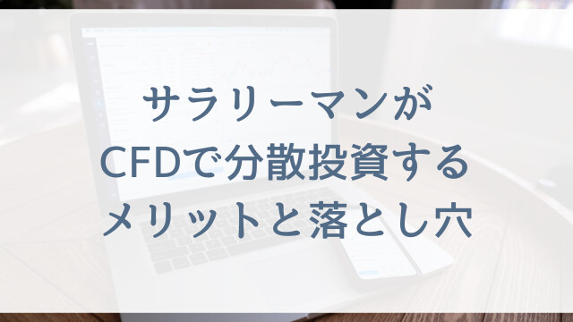 サラリーマンがCFDで分散投資するメリットと落とし穴