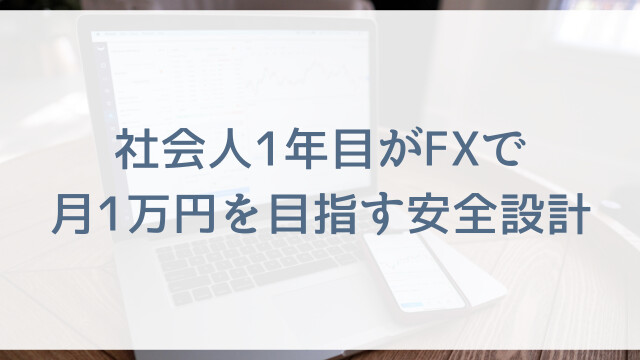 社会人1年目がFXで月1万円を目指す安全設計