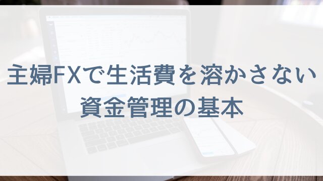 主婦FXで生活費を溶かさない資金管理の基本
