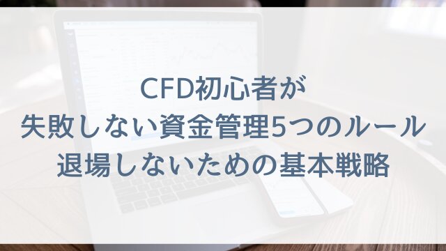 CFD初心者が失敗しない資金管理5つのルール！退場しないための基本戦略