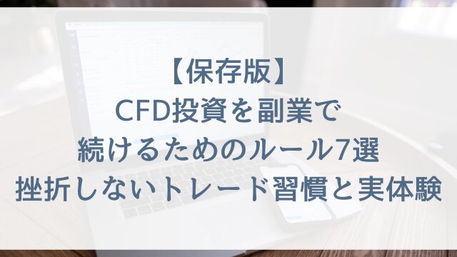 【保存版】CFD投資を副業で続けるためのルール7選！挫折しないトレード習慣と実体験