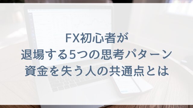FX初心者が退場する5つの思考パターン！資金を失う人の共通点とは？