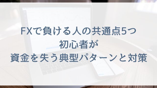 FXで負ける人の共通点5つ！初心者が資金を失う典型パターンと対策