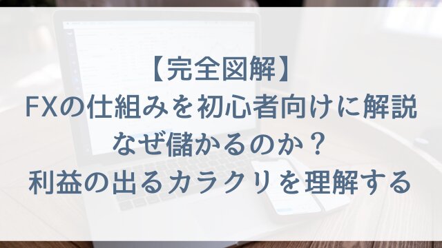 【完全図解】FXの仕組みを初心者向けに解説！なぜ儲かるのか？利益の出るカラクリを理解する