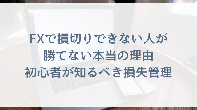FXで損切りできない人が勝てない本当の理由？初心者が知るべき損失管理