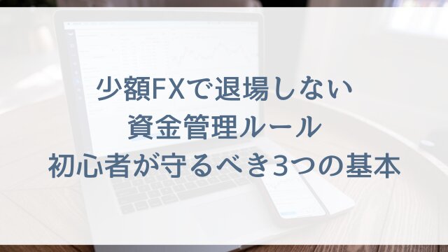 少額FXで退場しない資金管理ルール！初心者が守るべき3つの基本