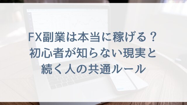 FX副業は本当に稼げる？初心者が知らない現実と続く人の共通ルール