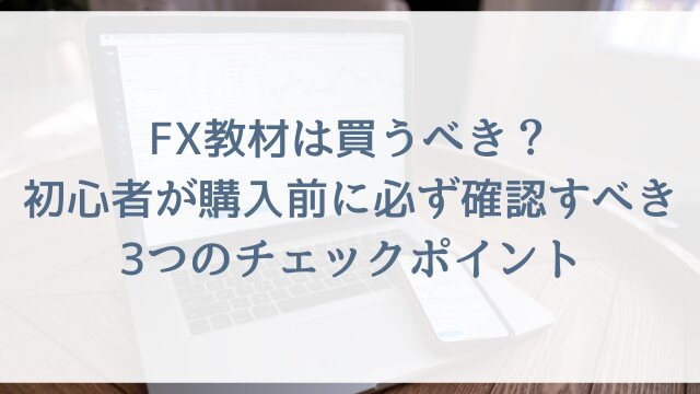 FX教材は買うべき？初心者が購入前に必ず確認すべき3つのチェックポイント