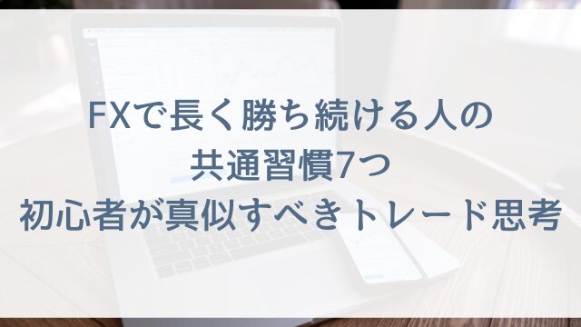 FXで長く勝ち続ける人の共通習慣7つ！初心者が真似すべきトレード思考