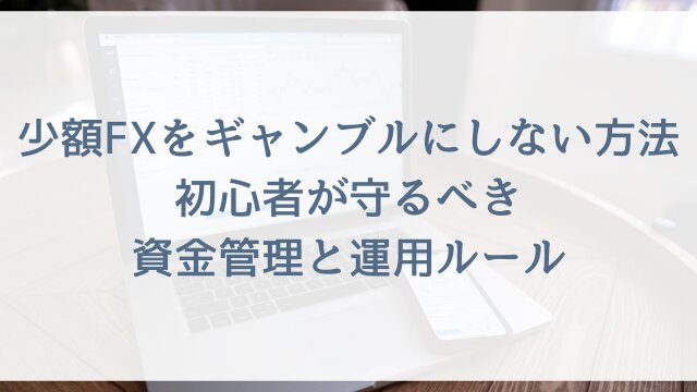 少額FXをギャンブルにしない方法！初心者が守るべき資金管理と運用ルール