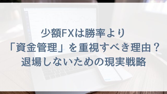 少額FXは勝率より「資金管理」を重視すべき理由？退場しないための現実戦略