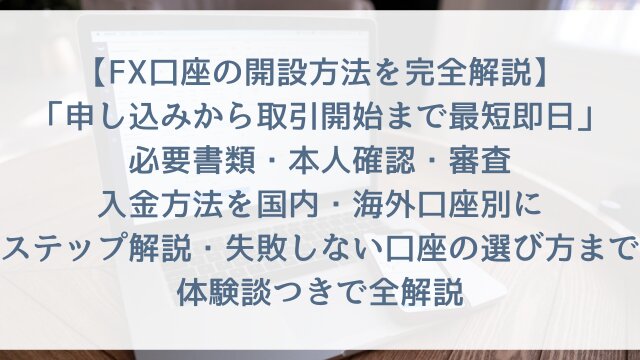 【FX口座の開設方法を完全解説2026】「申し込みから取引開始まで最短即日」必要書類・本人確認・審査・入金方法を国内・海外口座別にステップ解説・失敗しない口座の選び方まで体験談つきで全解説