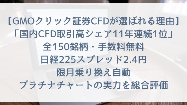 【GMOクリック証券CFDが選ばれる理由2026年最新】「国内CFD取引高シェア11年連続1位」全150銘柄・手数料無料・日経225スプレッド2.4円・限月乗り換え自動・プラチナチャートの実力を総合評価