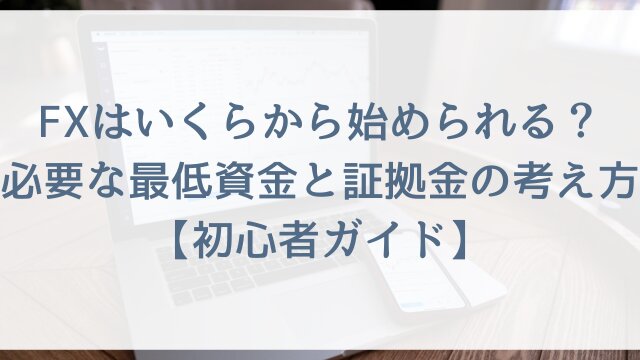 FXはいくらから始められる？必要な最低資金と証拠金の考え方【初心者ガイド】